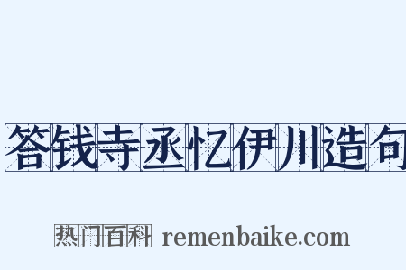 答钱寺丞忆伊川造句是什么意思的图片